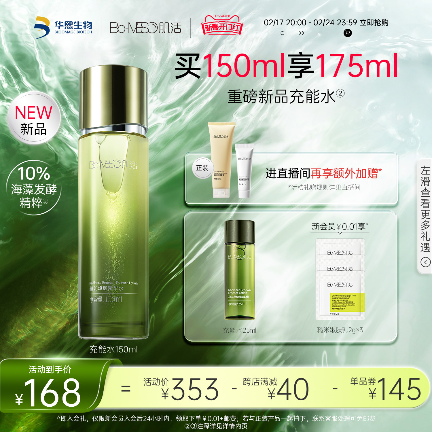 【新春开门红】BM肌活蕴能焕颜精华水海藻充能水舒缓抗皱修护