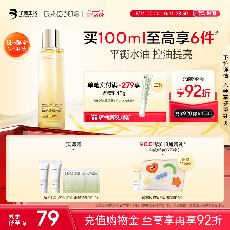 【肌活】BM糙米水2.0湿敷爽肤保湿控油精华水提亮华熙生物t