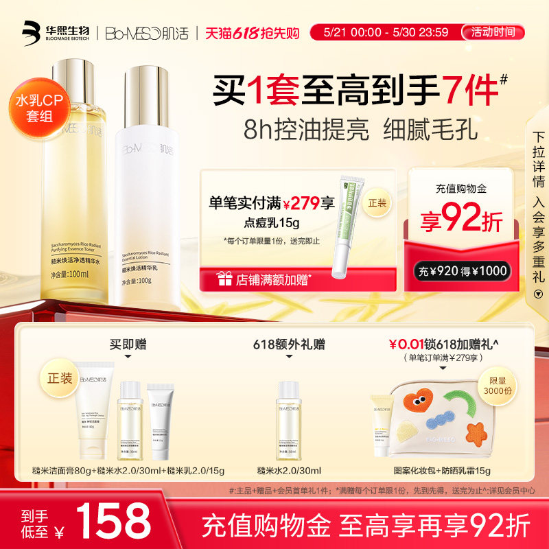 BM肌活糙米水乳套装控油保湿修护提亮舒缓护肤