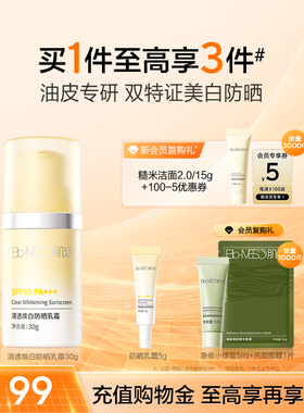BM肌活清透焕白防晒乳防晒祛斑美白控油亲肤水油平衡淡纹华熙生物