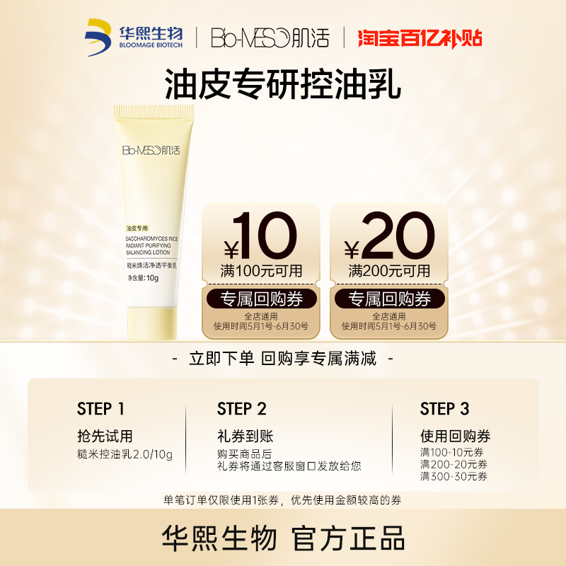 【百亿补贴】BM肌活糙米控油乳2.0/10g 回购享30元券