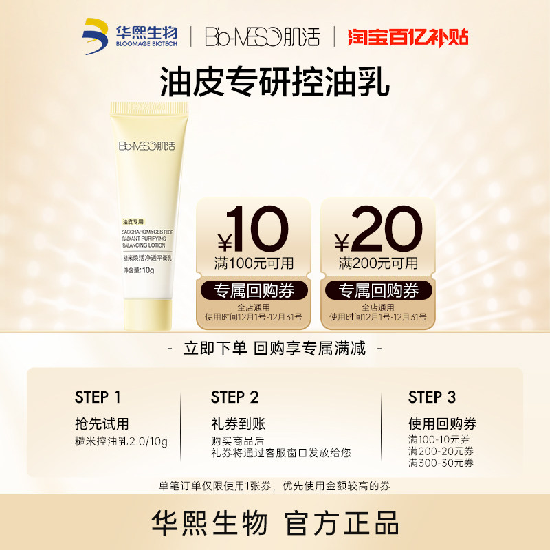 【百亿补贴】BM肌活糙米控油乳2.0/10g 回购享30元券