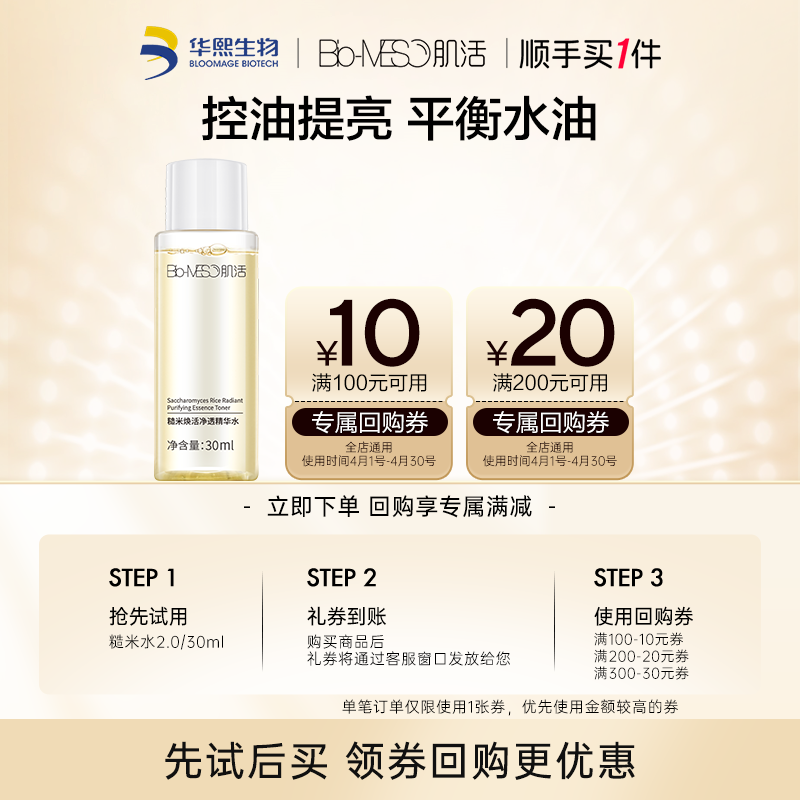 【顺手买1件】BM肌活糙米水2.0/30ml 回购享30元券