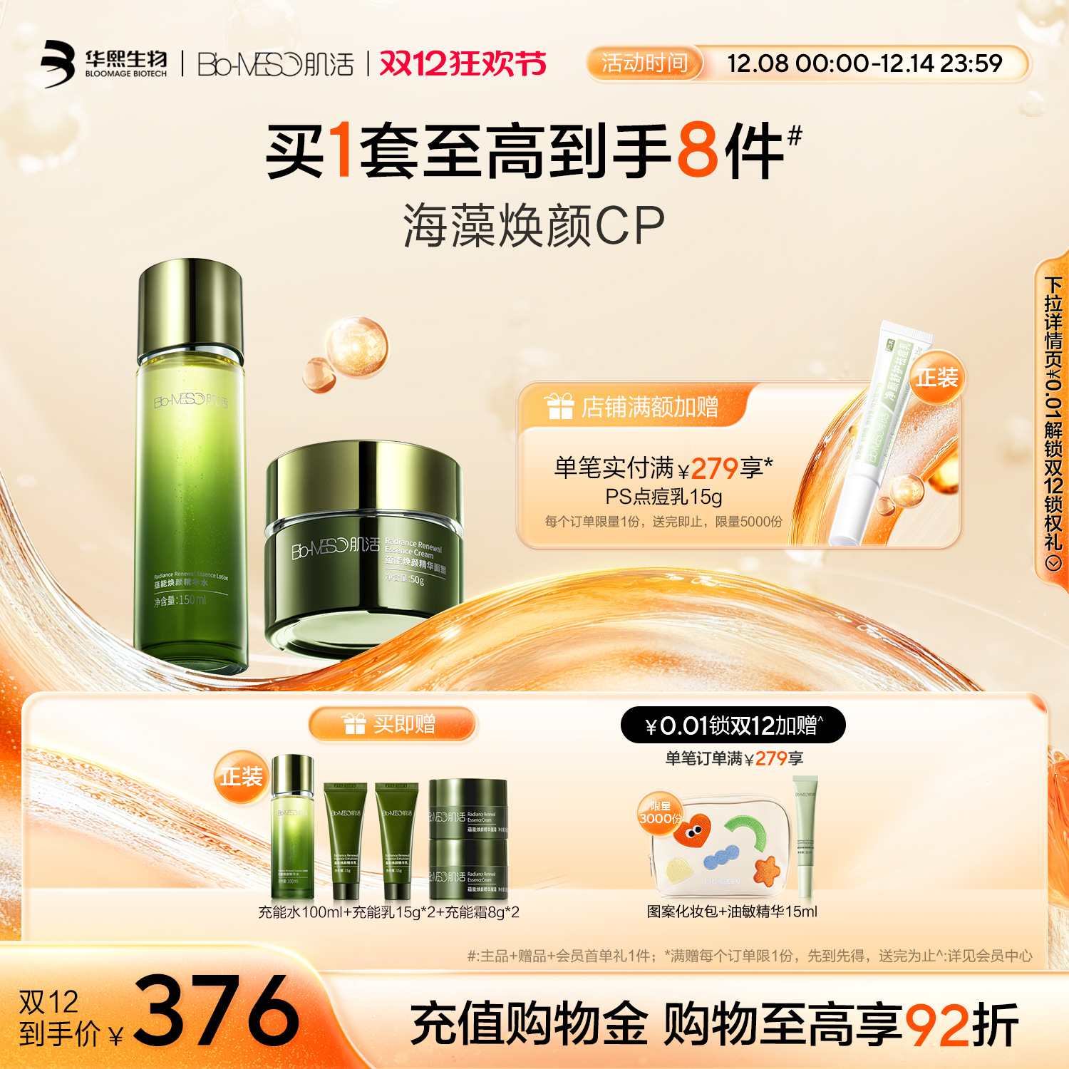 BM肌活蕴能焕颜水乳面霜套组