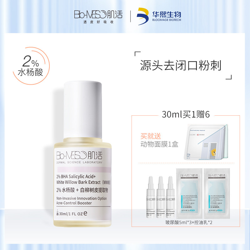 BM肌活清痘肌底液刷酸印水杨酸闭口粉刺华熙生物水杨酸精华液