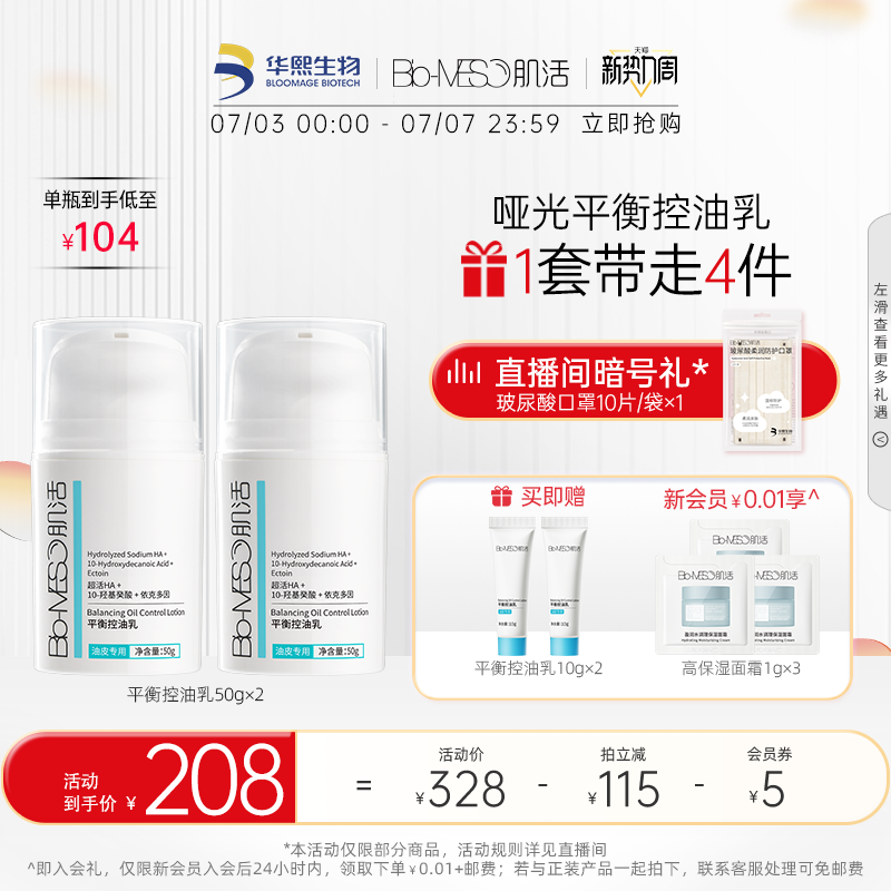 BM肌活平衡控油乳华熙生物男女控油妆前保湿补水乳液面霜