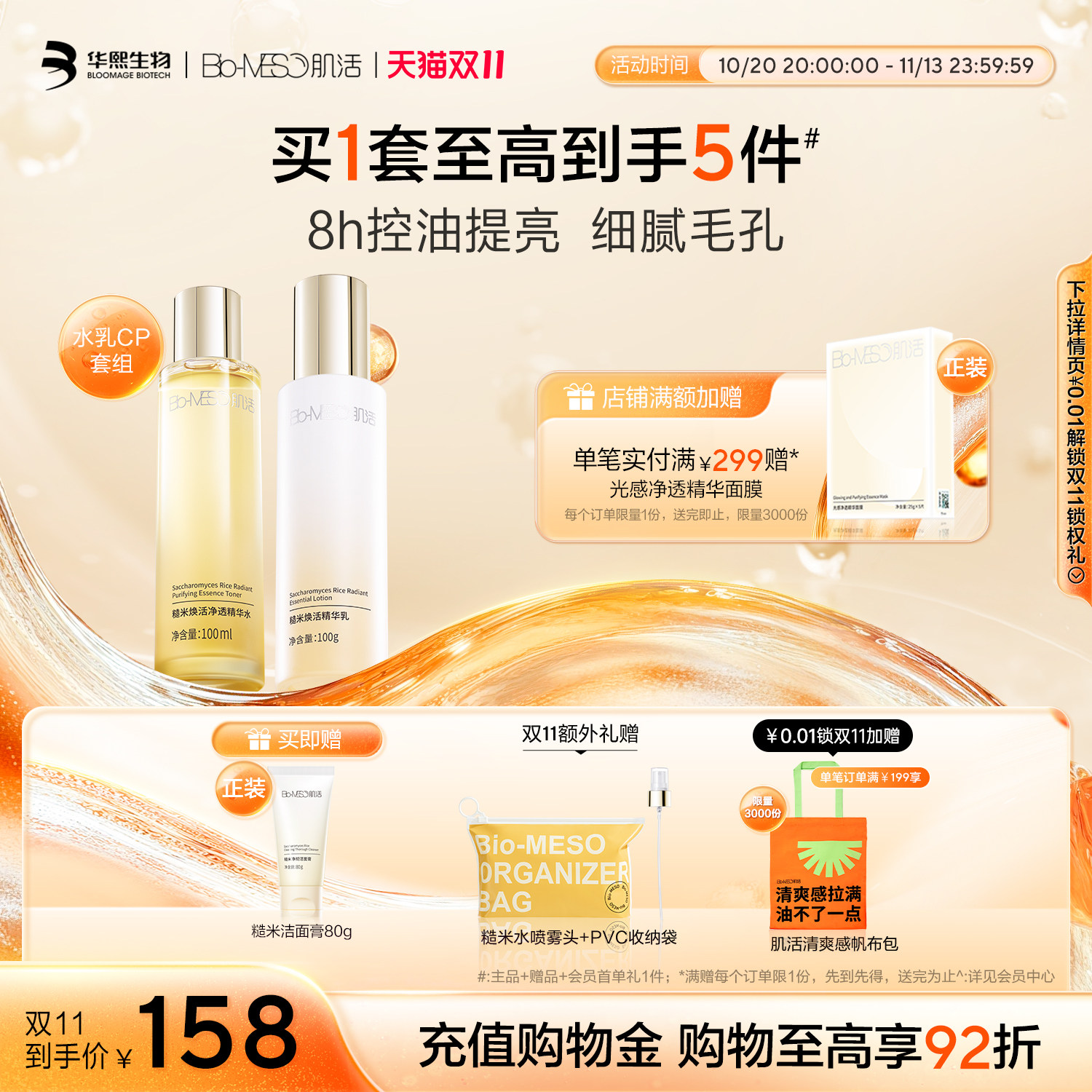 【双11立即抢购】BM肌活糙米水乳套装控油保湿修护提亮舒缓护肤