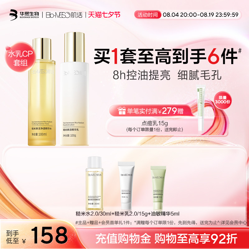 BM肌活糙米水乳套装控油保湿修护提亮舒缓护肤