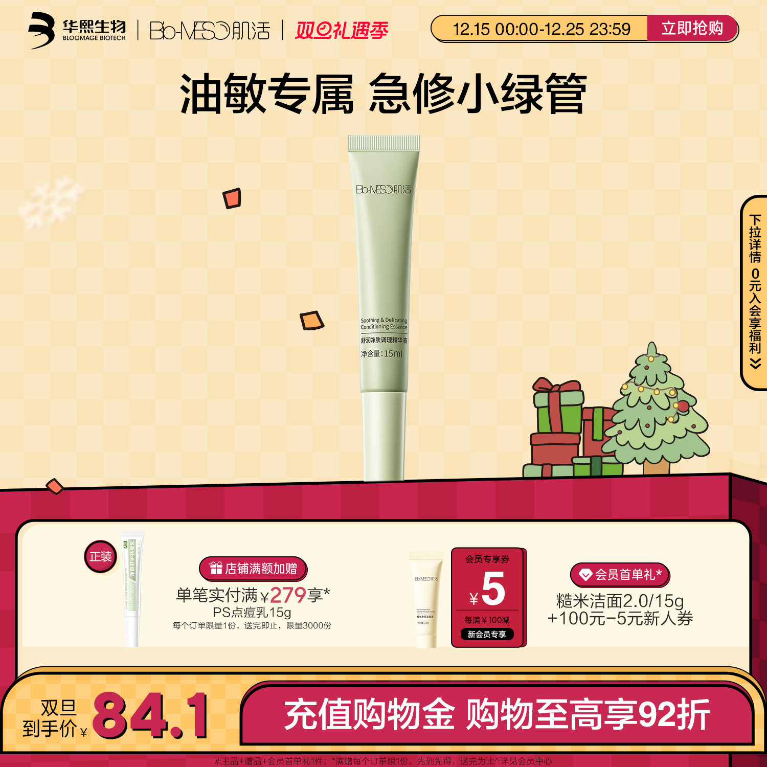 BM肌活急修小绿管15ml