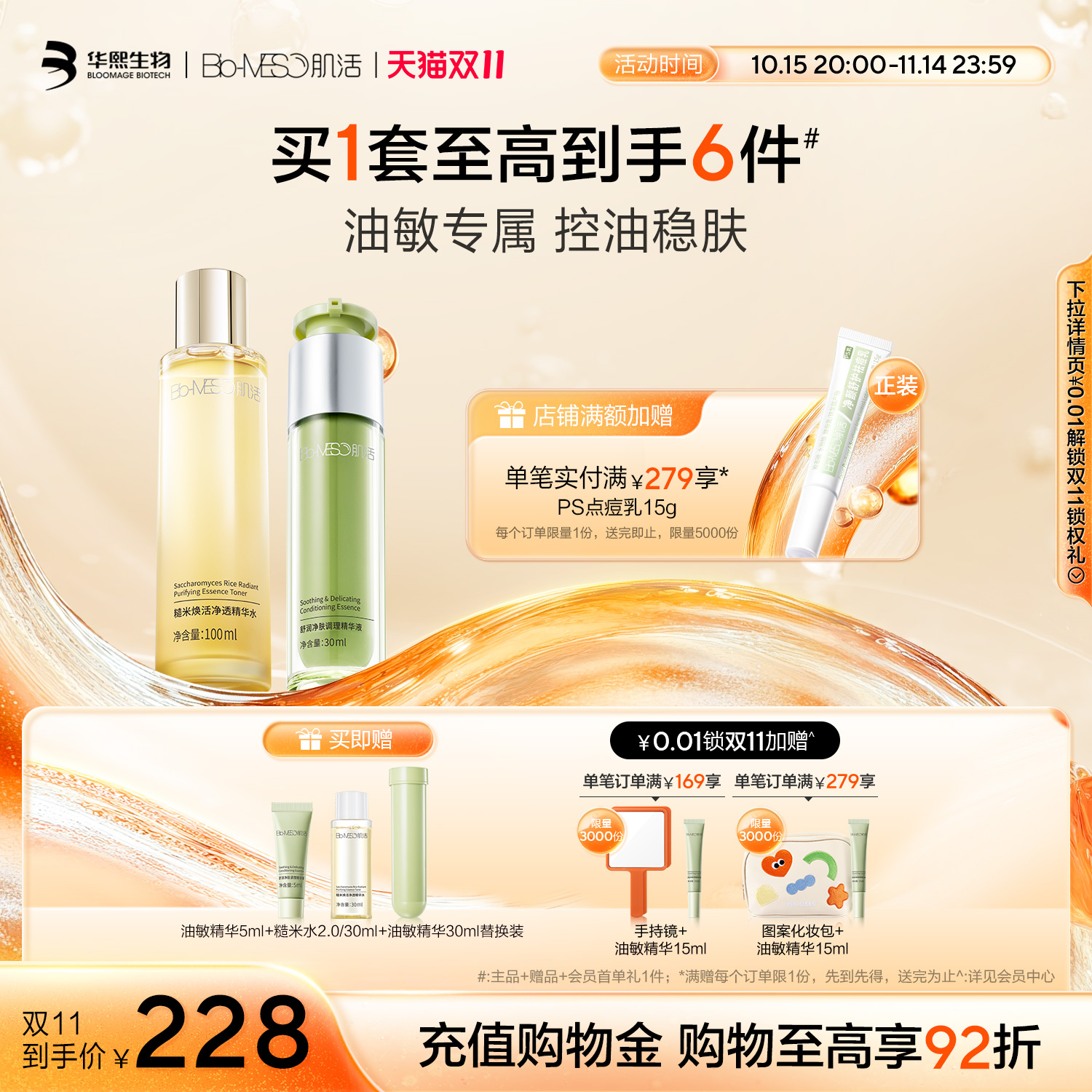 BM肌活控油修护保湿套组