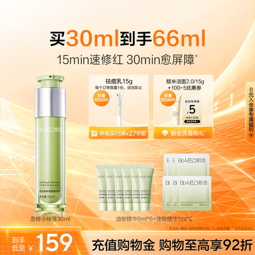BM肌活急修小绿管5ml糙米水30ml