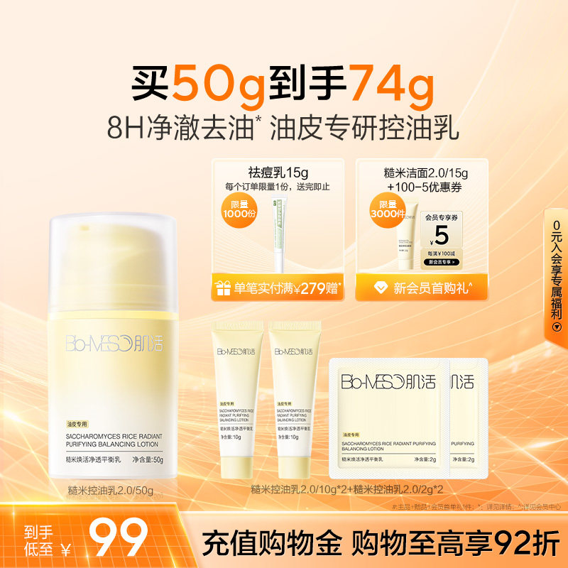 【重磅升级】BM肌活糙米控油乳油皮清爽控油平衡修护保湿哑光补水