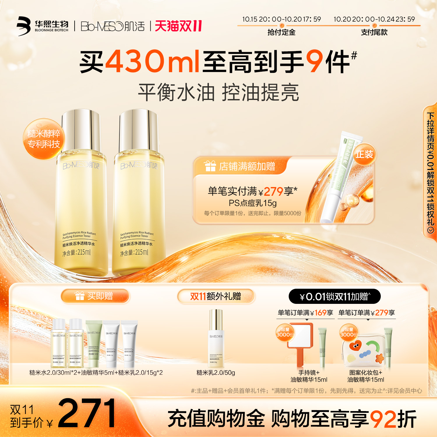 【双11立即付定】BM肌活糙米水修护控油提亮舒缓保湿舒缓精华水
