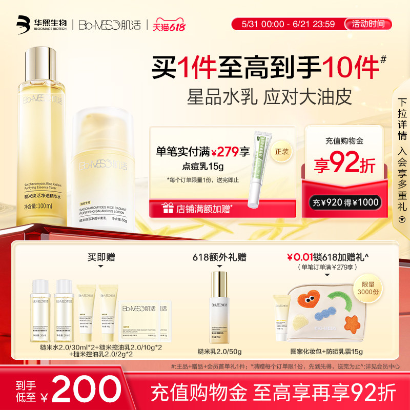 BM肌活糙米水控油乳精华水乳套装护肤保湿修护补水透亮华熙生物