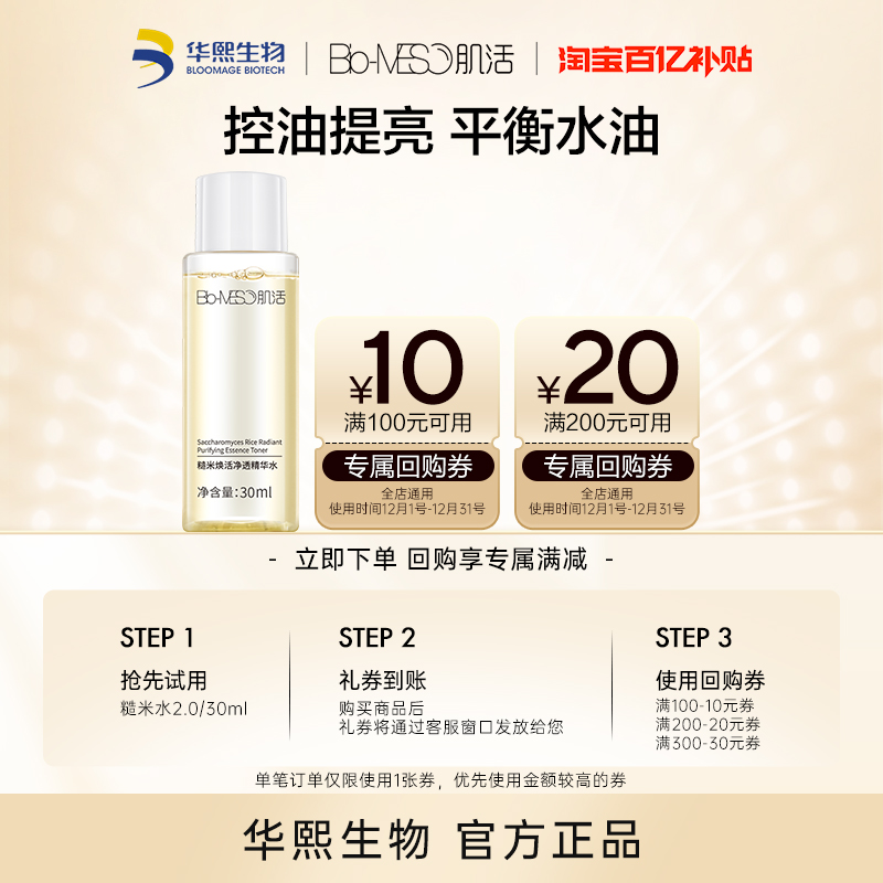 【百亿补贴】BM肌活糙米水2.0/30ml 回购享30元券