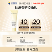 百亿补贴 BM肌活糙米控油乳2.0 10g 回购享30元 券