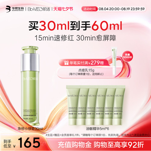 BM肌活急修小绿管5ml糙米水30ml