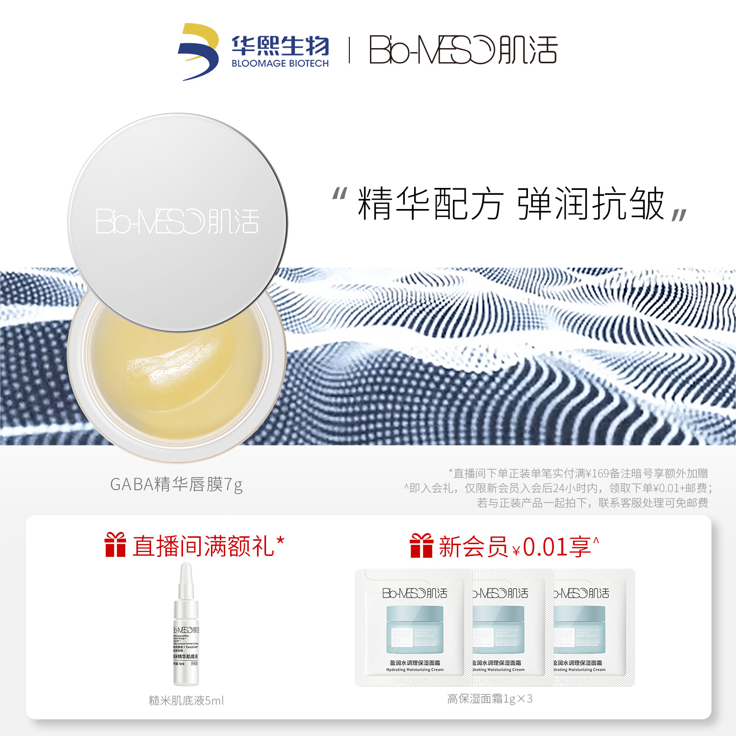 BM肌活紧致淡纹唇膜保湿紧致抗皱舒缓华熙生物