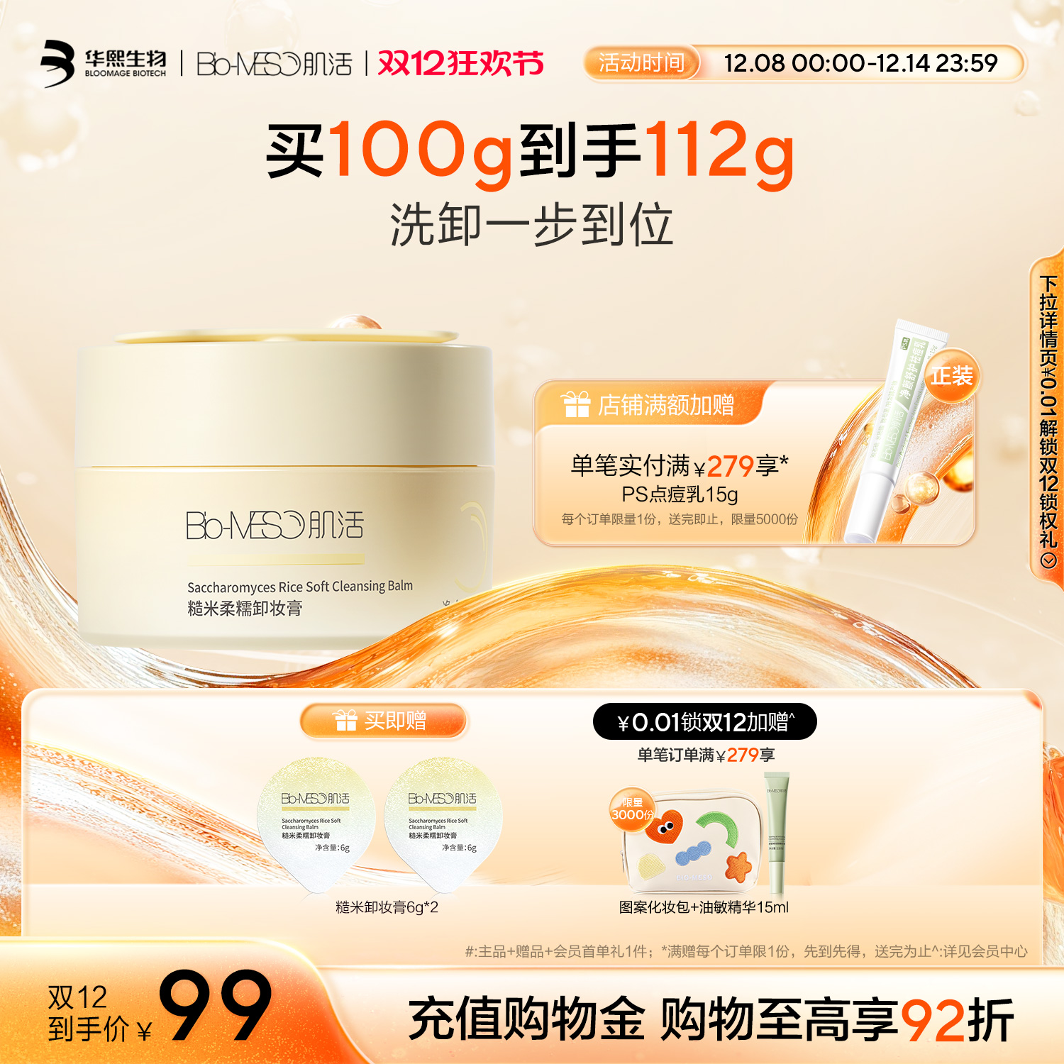 BM肌活糙米卸妆膏清洁保湿易乳化冲洗洗卸合一亲肤柔净华熙生物