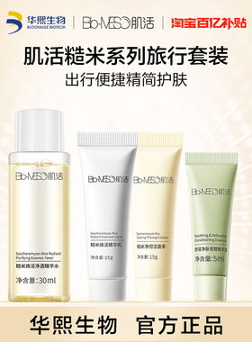 【百亿补贴】BM肌活糙米系列旅行套装控油保湿舒缓焕活提亮