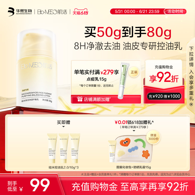 【重磅升级】BM肌活糙米控油乳油皮清爽控油平衡修护保湿哑光补水