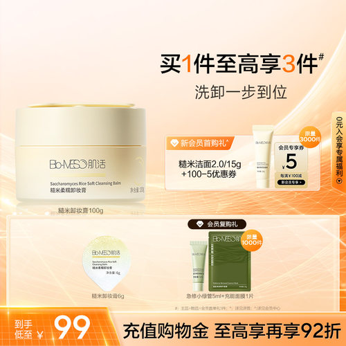 BM肌活糙米卸妆膏温和洗卸