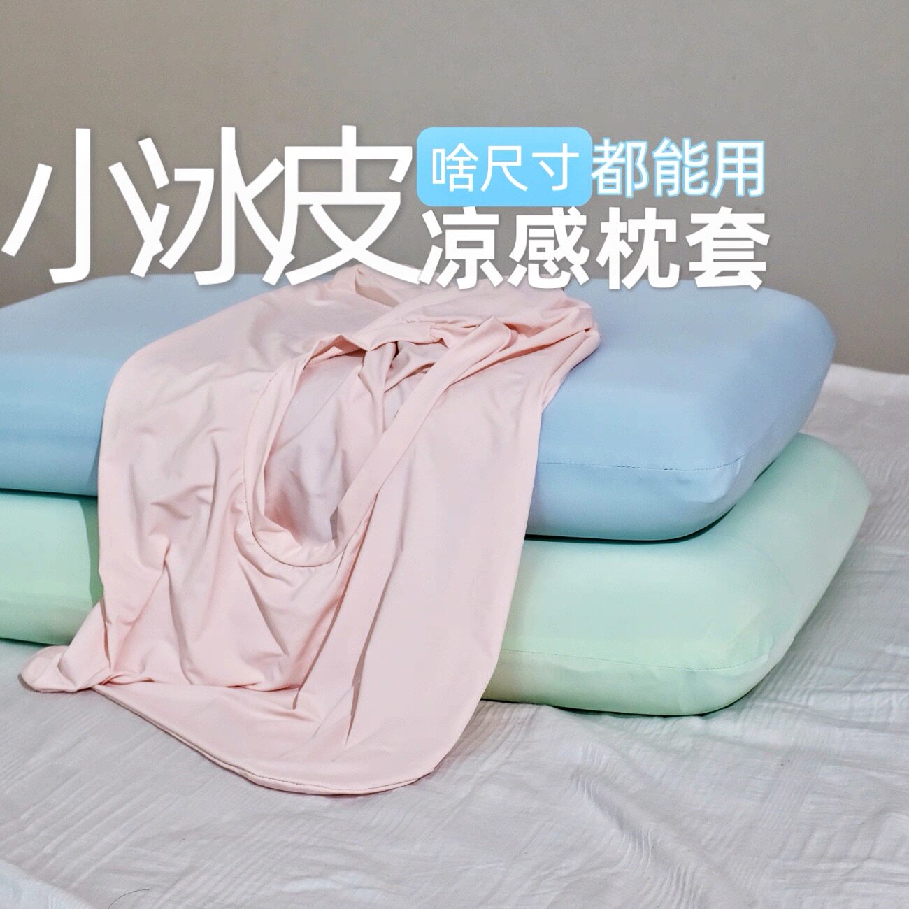 30x50 3555小冰皮凉感冰丝枕套夏凉季记忆棉枕头套高弹力魔术整套