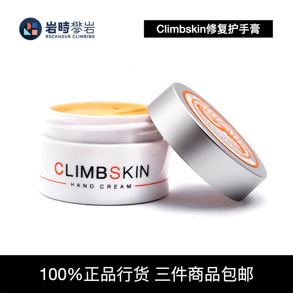 西班牙Climbskin进口攀岩抱石护手霜护手膏修复止痛HandCream