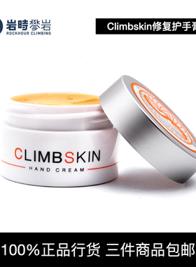 西班牙Climbskin进口攀岩抱石护手霜护手膏修复止痛HandCream