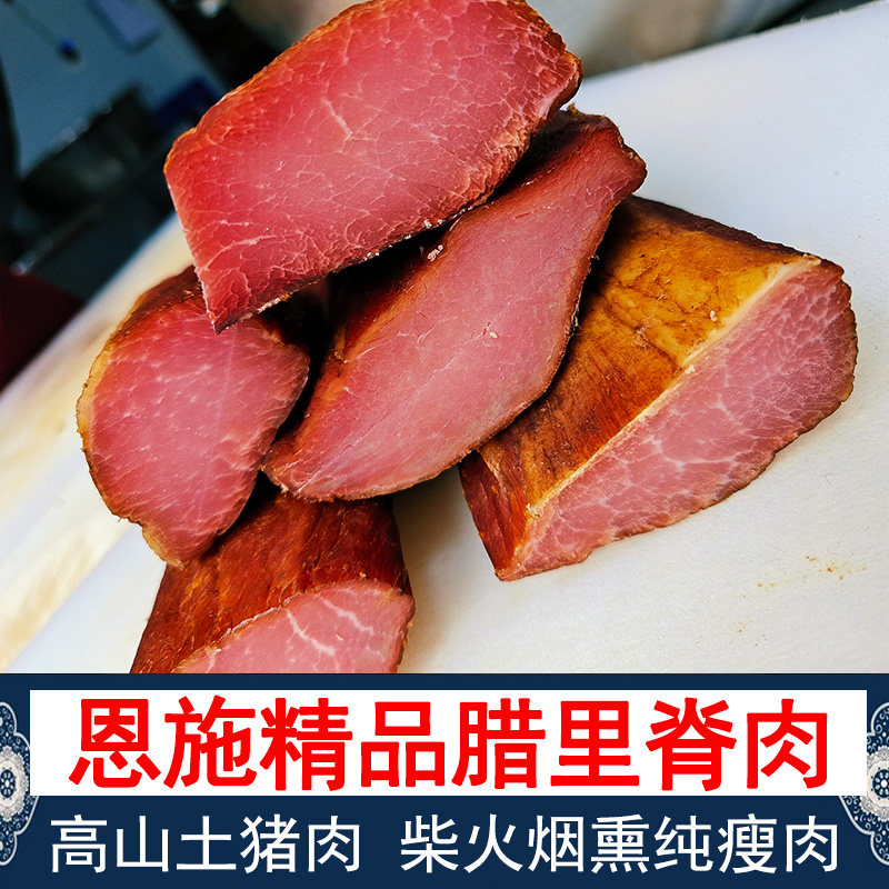 土家腊里脊肉纯瘦肉腊肉恩施特产咸肉腌肉真空柴火烟熏猪里脊腊肉
