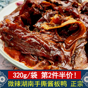 湖南正宗卤味手撕酱板鸭340g香辣特产熟食零食常德风干烤鸭板鸭肉