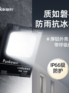 朋科牌品质投光灯持久耐用