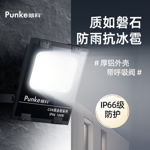 朋科牌品质投光灯持久耐用