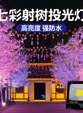 树灯景观灯照树灯氛围射灯户外树木亮化灯绿化led彩色七彩投光灯