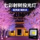 网红照树灯景观射灯户外树木亮化七彩灯绿化树灯led彩色投光灯