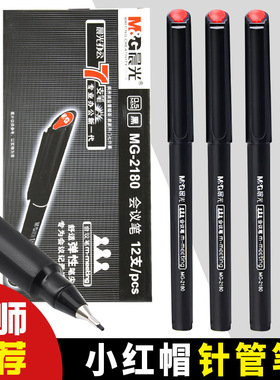 晨光小红帽会议笔mg2180黑色水性纤维笔防水针管笔纤维头绘图笔手绘勾线笔学生用水笔中性笔碳素笔签字笔黑笔