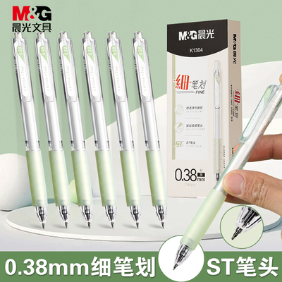 晨光极细按动中性笔财务专用