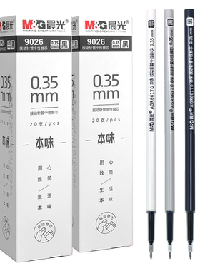 晨光0.35mm全针管按动中性笔芯