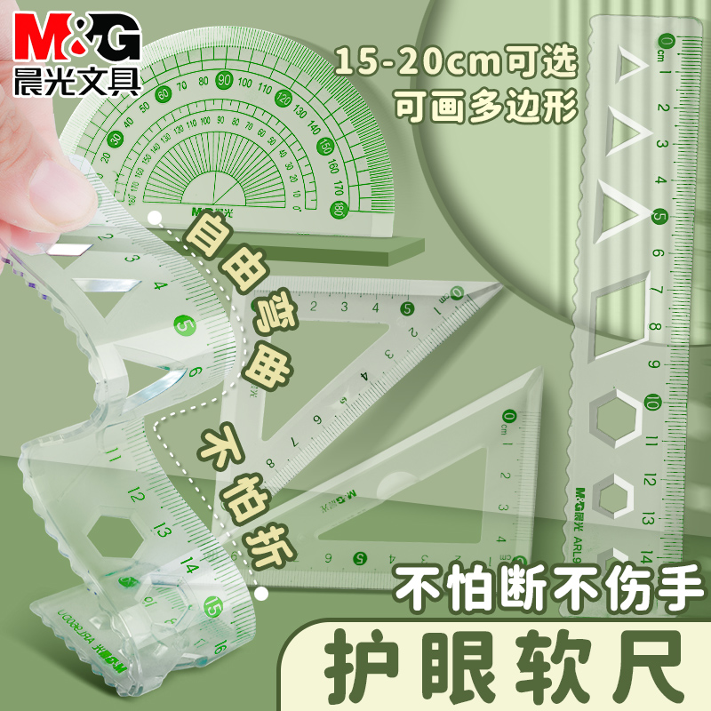 晨光护眼软套尺小学生专用15cm20cm软尺子套装四件套大数字透明软直尺带波浪线一年级二年级儿童三角尺量角器