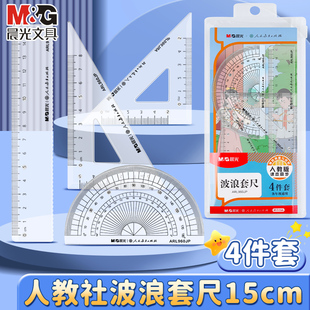 晨光波浪套尺人教版学生套尺尺子套装初中生专用四件套多功能三角尺直尺格尺量角器透明考试涂卡尺几何工具