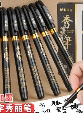 晨光秀丽笔美术专用可加墨毛笔式钢笔签名签字笔硬笔小楷中楷大楷软头笔黑色书法练字自带笔锋专用秀气软笔