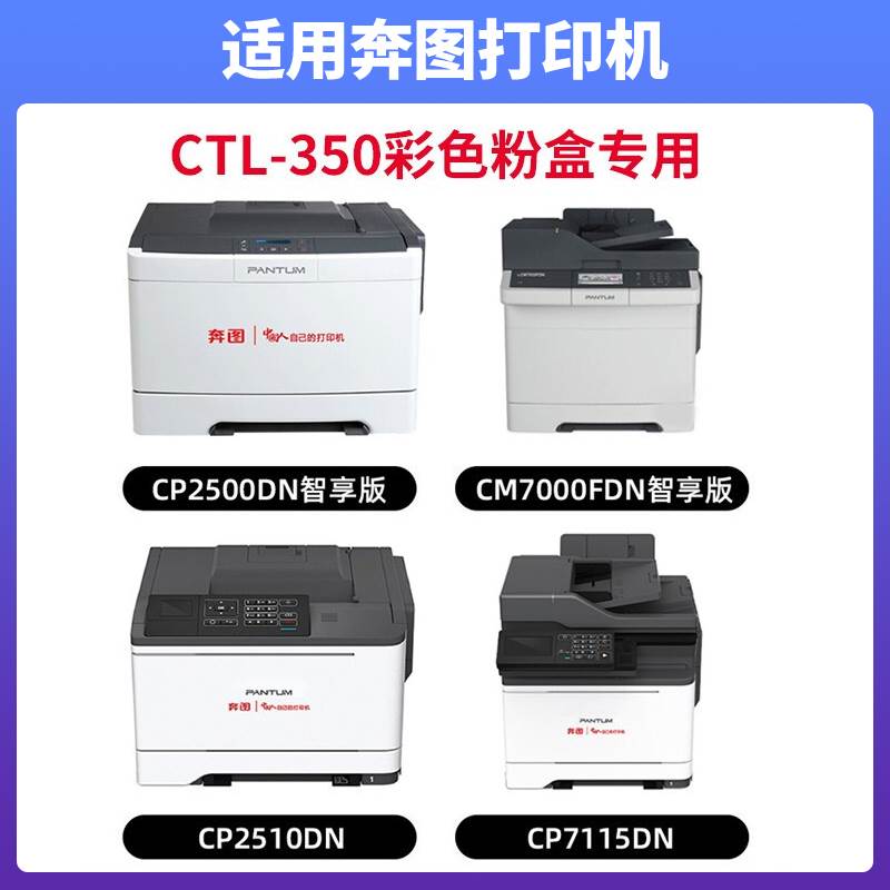 适用奔图CTL350HK粉盒CP2510DN CM7115DN墨盒7000 2500智享版硒鼓-封面