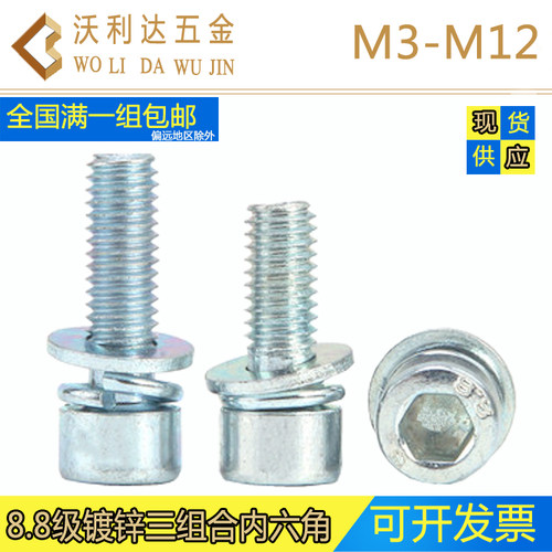 内六角三组合镀环保锌圆柱头螺丝M3-M12杯头自带平弹垫螺栓8.8级 - 封面
