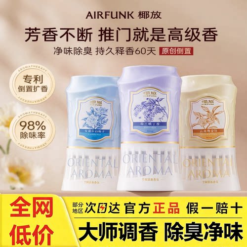 airfunk椰放倒置香薰厕所专用除臭神器香氛液持久留香空气清新剂