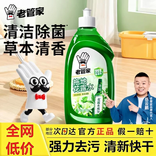 老管家地板清洁剂瓷砖清洗拖地花露水专用清洁液不留水印强力去污
