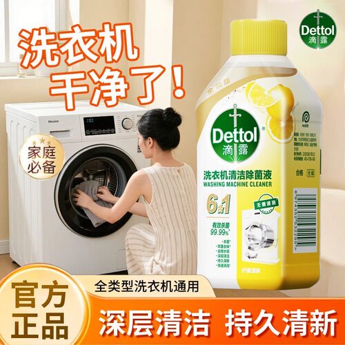 Dettol滴露洗衣机清洗剂强力除垢杀菌神器清洁除菌液滚筒专用正品