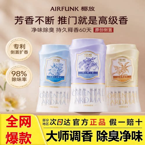 airfunk椰放倒置香薰厕所专用除臭神器香氛液持久留香空气清新剂