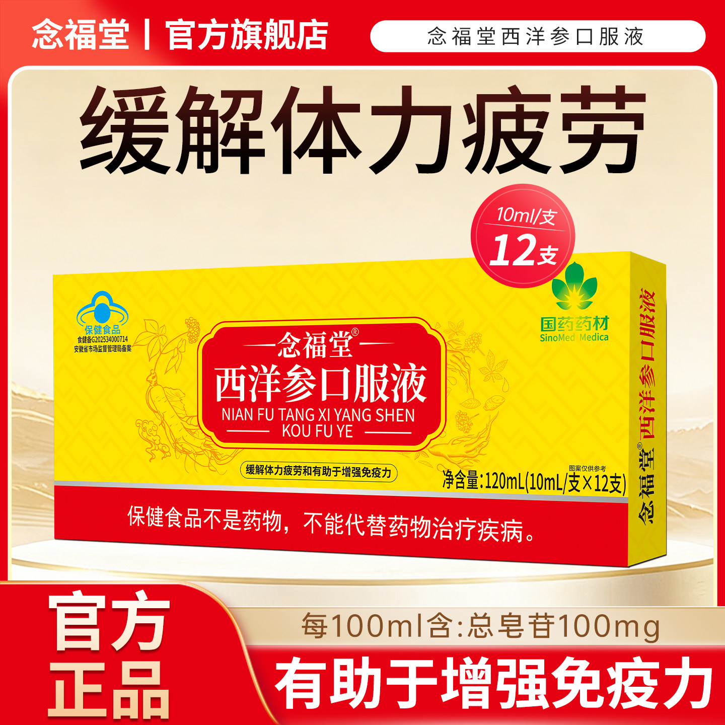 念福堂西洋参口服液成人缓解体力疲劳中老年有助于增强免疫力盒装
