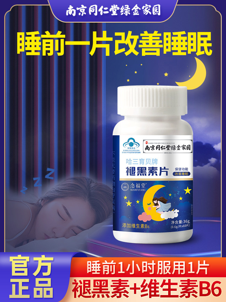 南京同仁堂绿金家园褪黑素维生b6片睡眠成人官方改善B