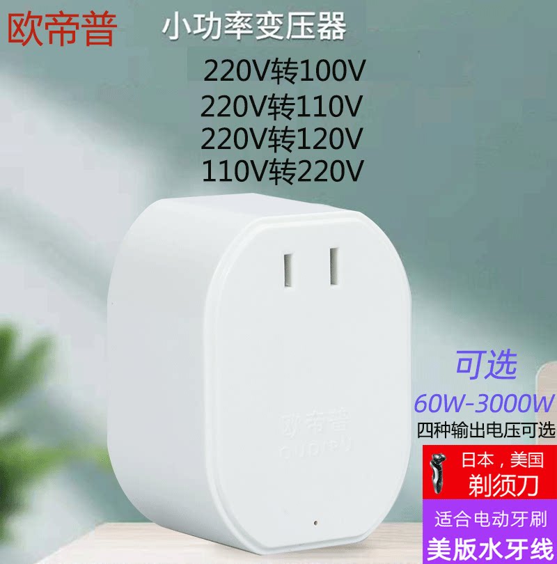 变压器220V转110V转220v变100v120v日本牙刷美国洁碧冲牙器转换器
